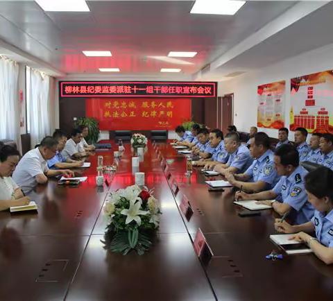 柳林县公安局召开驻局纪检监察组干部任职宣布会议