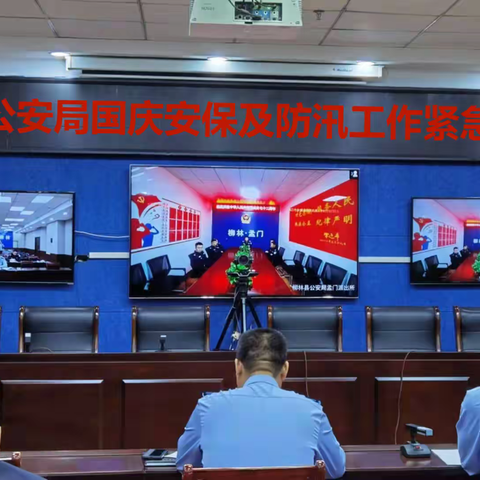 柳林县公安局紧急视频调度当前安保防汛各项工作