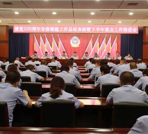 柳林县公安局召开建党100周年安保维稳总结表扬暨下半年重点工作推进会