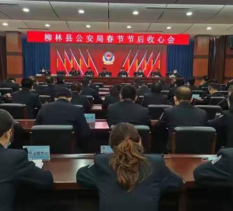 柳林公安节后收心聚力谋划新思路共创新成绩