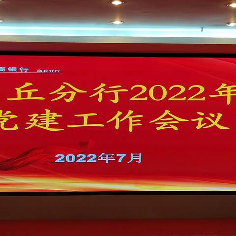 工行商丘分行召开2022年党建工作会议