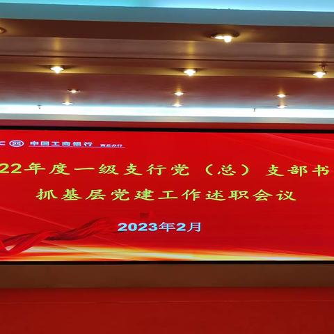 商丘分行组织召开2022年度一级支行党（总）支部书记抓党建工作述职会议