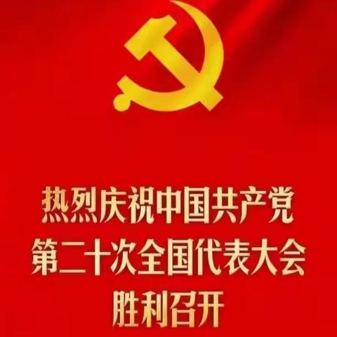 工行商丘分行组织观看中国共产党第二十次全国代表大会开幕式