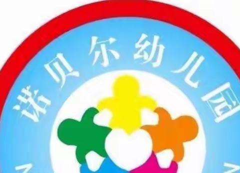 【停课不停学】诺贝尔幼儿园—牛顿班（云课堂）