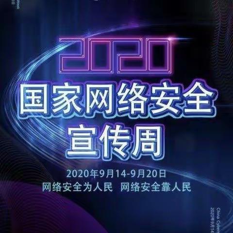 网络安全为人民，网络安全靠人民——农发行开鲁支行2020年国家网络安全教育宣传周主题活动