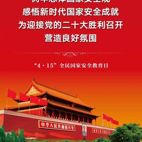 农发行开鲁县支行组织开展“4.15”全民国家安全教育宣传活动