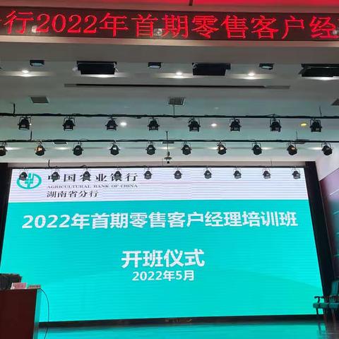 湖南农行2022年首期零售客户经理培训班开课啦