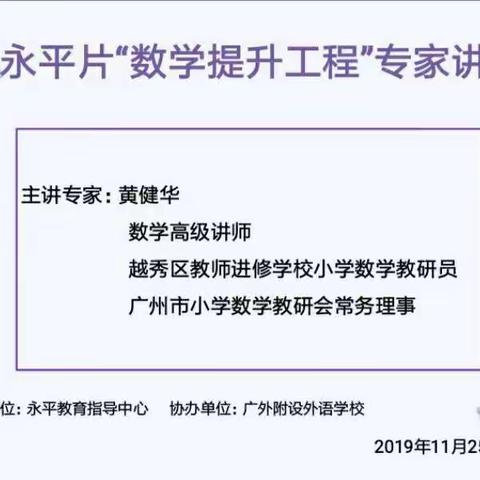 【永平教育】永平片“数学提升工程”专家讲座（二）