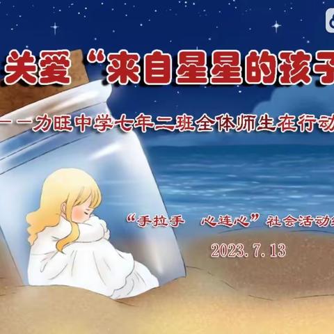 关爱“来自星星的孩子”——力旺中学七年二班全体师生在行动……