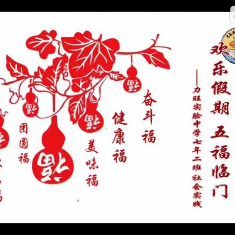 欢乐假期 五福临门 ——七年二班实践活动