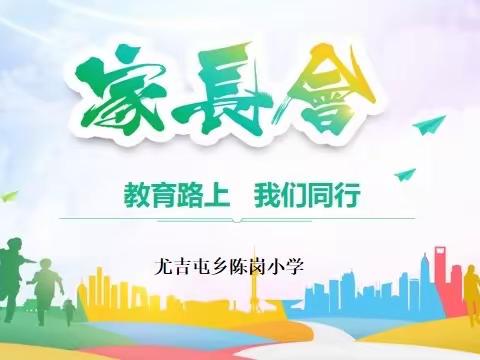 家校共育，共促成长——睢县尤吉屯乡陈岗小学