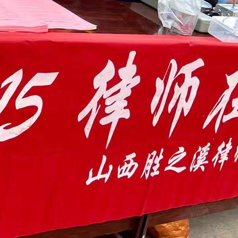 今年“3.15”，胜溪律师又行动