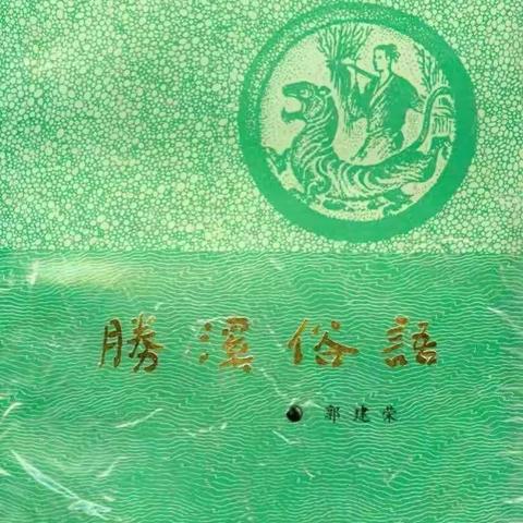 樊学明：读郭建荣《胜溪俗语引玉》有感