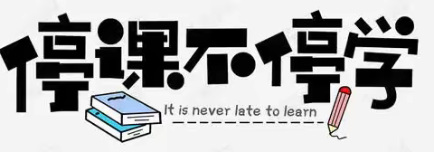 “疫”样情怀共克时艰   “网”连师生共同进步