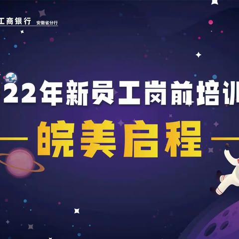 【阜阳分行】8月9日走进工行第一课，在快乐中学习