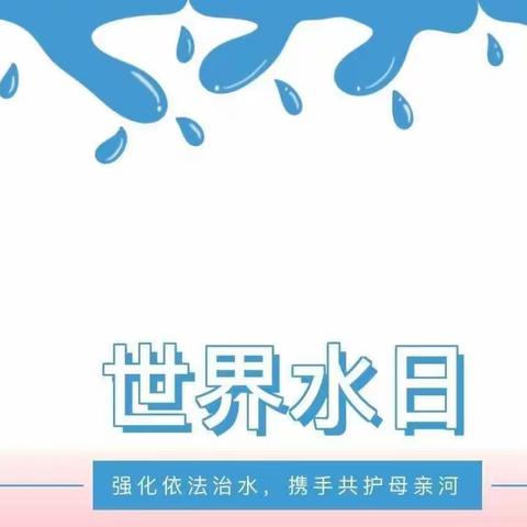 “世界水日”倡议书—西安市鄠邑区祖庵社区学校甘水坊教学点世界水日活动