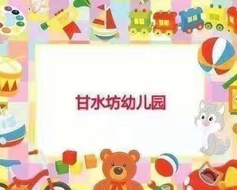 西安市鄠邑区祖庵街道甘水坊幼儿园第十一周工作纪实