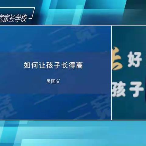 鼎山小学2020级1班“三宽教育”学习——《如何让孩子长得高》