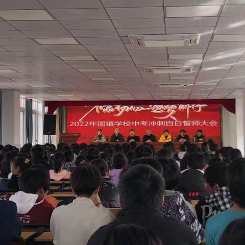 虎力全开，共向未来——固镇学校举行中考百日誓师大会