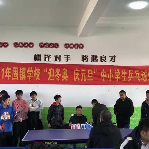 “乒”出精彩，勇创佳绩——六安市固镇学校举办“迎冬奥   庆元旦”中小学生乒乓球比赛