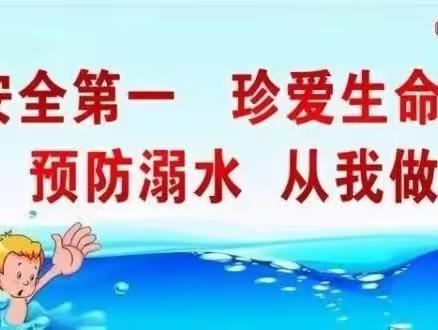 强化防溺水工作 确保学生生命安全