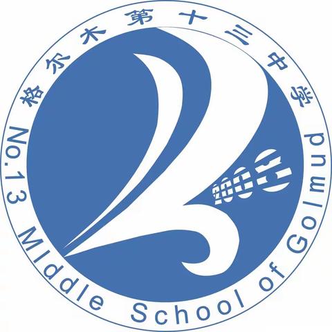 让教材解读引领教学——格尔木市第十三中学“教材解读”优秀案例展示