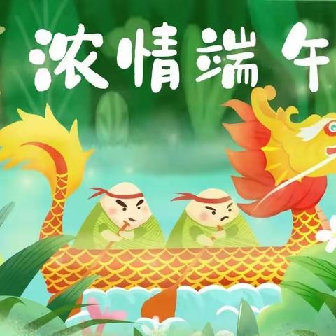 浓情端午，“粽”情一夏——快乐萌芽幼儿园端午节活动