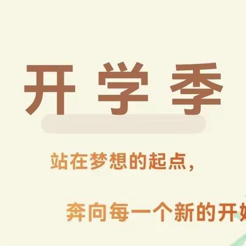 卫生先行，“净”待相逢——庙湾幼儿园开学前工作准备