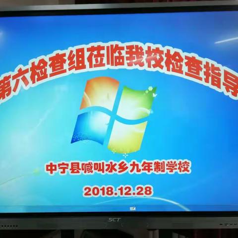 不忘初心，砥砺前行——喊叫水九年制迎接第六检查小组年终考核纪实