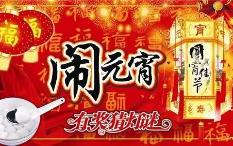 福安市启萌幼儿园元宵节欢乐猜灯谜邀请函