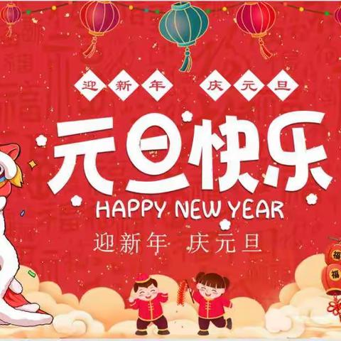 快乐大一班  喜迎新年
