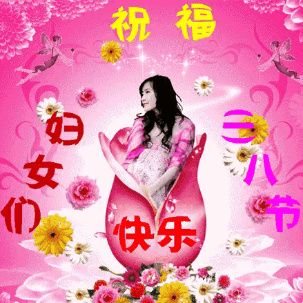 三八妇女节快乐，我爱您👧