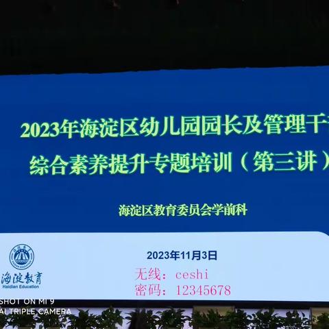 园长、管理干部专题培训第三期《聚焦幼儿园保教质量，促进幼儿园内外发展》