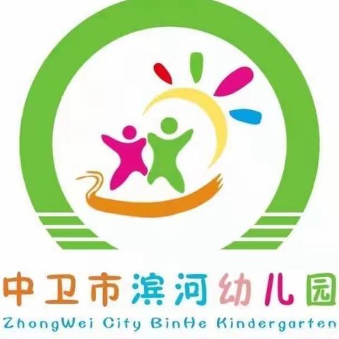 “安全教育，伴我成长”滨河幼儿园防溺、防火、防诈骗等安全教育宣传