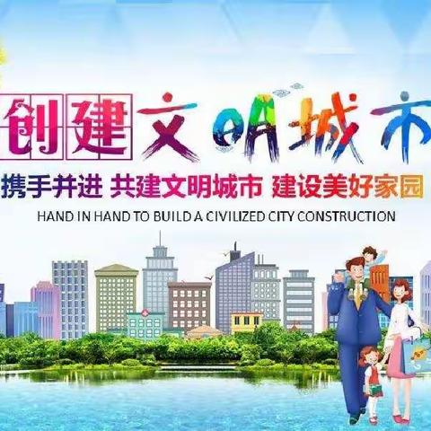 创建文明城市,争做文明学生——八年级1班小手拉大手