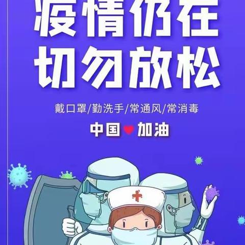 疫情仍在，请勿放松！——南康区幸福宝贝幼儿园致全体幼儿家长的一封信