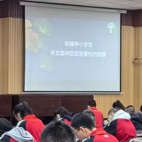 新疆中小学天文奥林匹克竞赛校内预选赛