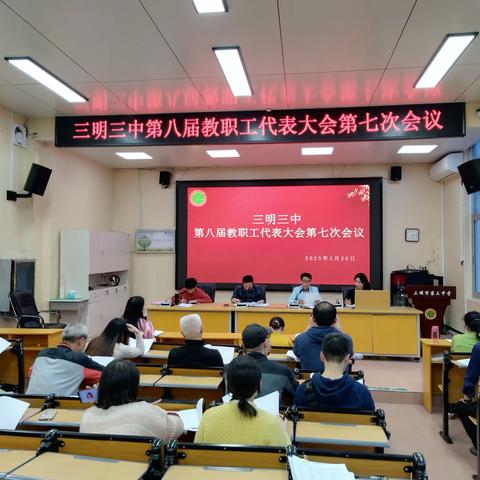 三明三中第八届教职工代表大会第七次会议