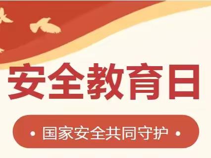 【国家安全，共“童”守护】——红星一场幼儿园“4.15”全民国家安全教育日宣传