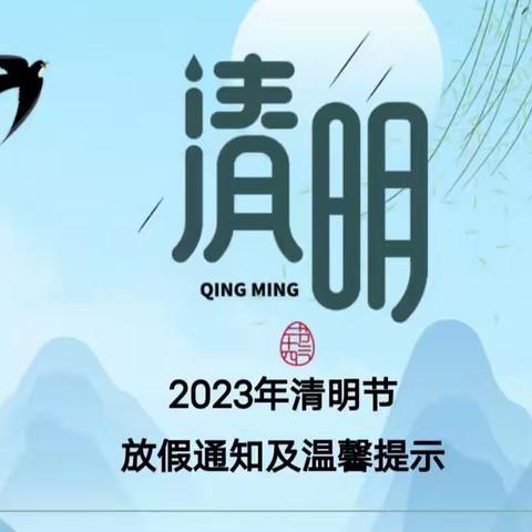 红星一场幼儿园2023年清明节放假通知及温馨提示