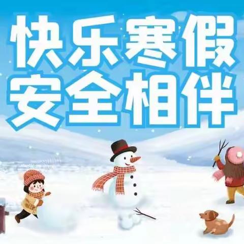 平安寒假  喜迎新年——石塘镇青田中心小学寒假安全温馨提示