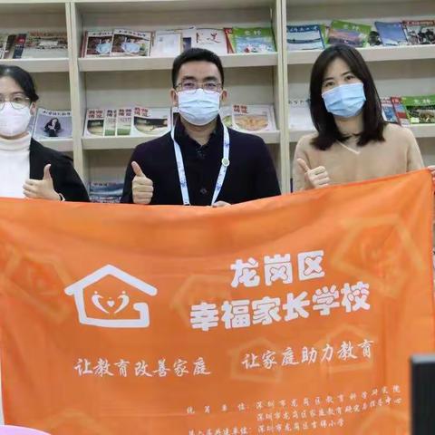 【幸福家长课程第2475期】龙岗区“幸福家长学校”吉祥小学共建单位家长培训系列课程《与孩子有效沟通的秘密》