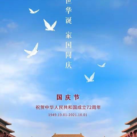 祝祖国生日快乐——高市中学国庆节放假通知