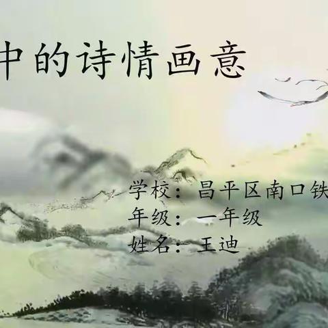 南口铁道北小学一年级微课《数学中的诗情画意》