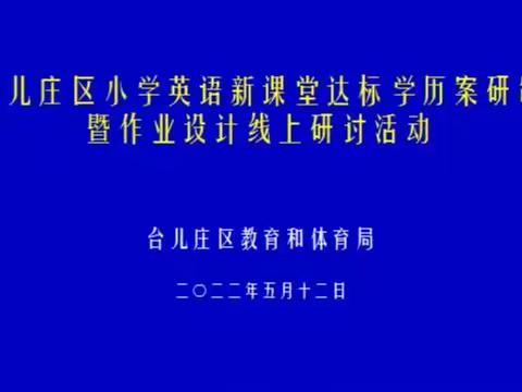 聚力教研，引领成长——记台儿庄区小学英语新课堂达标学历案研制暨作业设计线上研讨活动