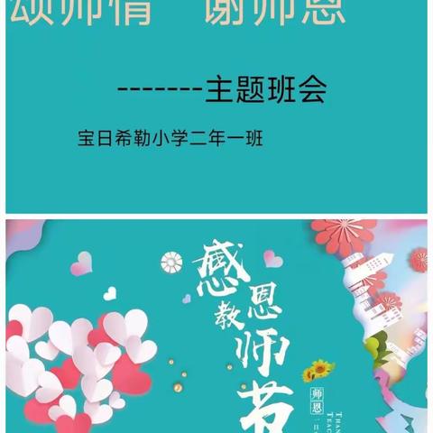 宝日希勒小学二年一班举办“颂师情、谢师恩”庆祝教师节主题班会