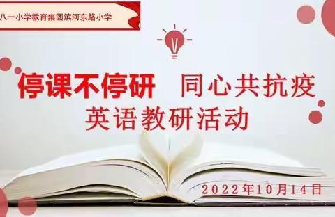 停课不停研，同心共抗疫——八一滨河东路小学英语组云端教研