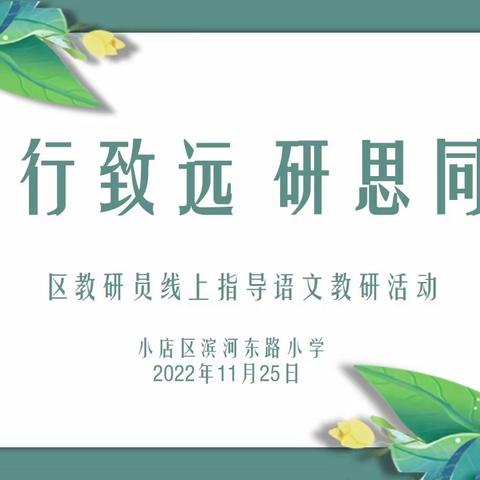 众行致远 研思同行，——区教研员赵建平老师线上指导滨河东路小学课堂教学