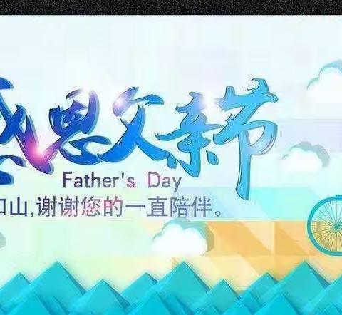 “温暖父亲节·浓浓亲子情”北街幼儿园中二班🌈父亲节美篇