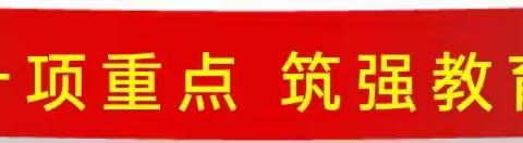 [双减在行动]---红楼教育集团官池镇西阳小学线上教学工作安排